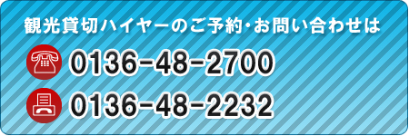 観光貸切ハイヤーのご予約・お問い合わせは/tel:0136-48-2700/fax:0136-48-2232