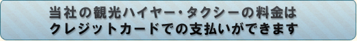 当社の観光ハイヤー・タクシーの料金はクレジットカードでの支払いができます